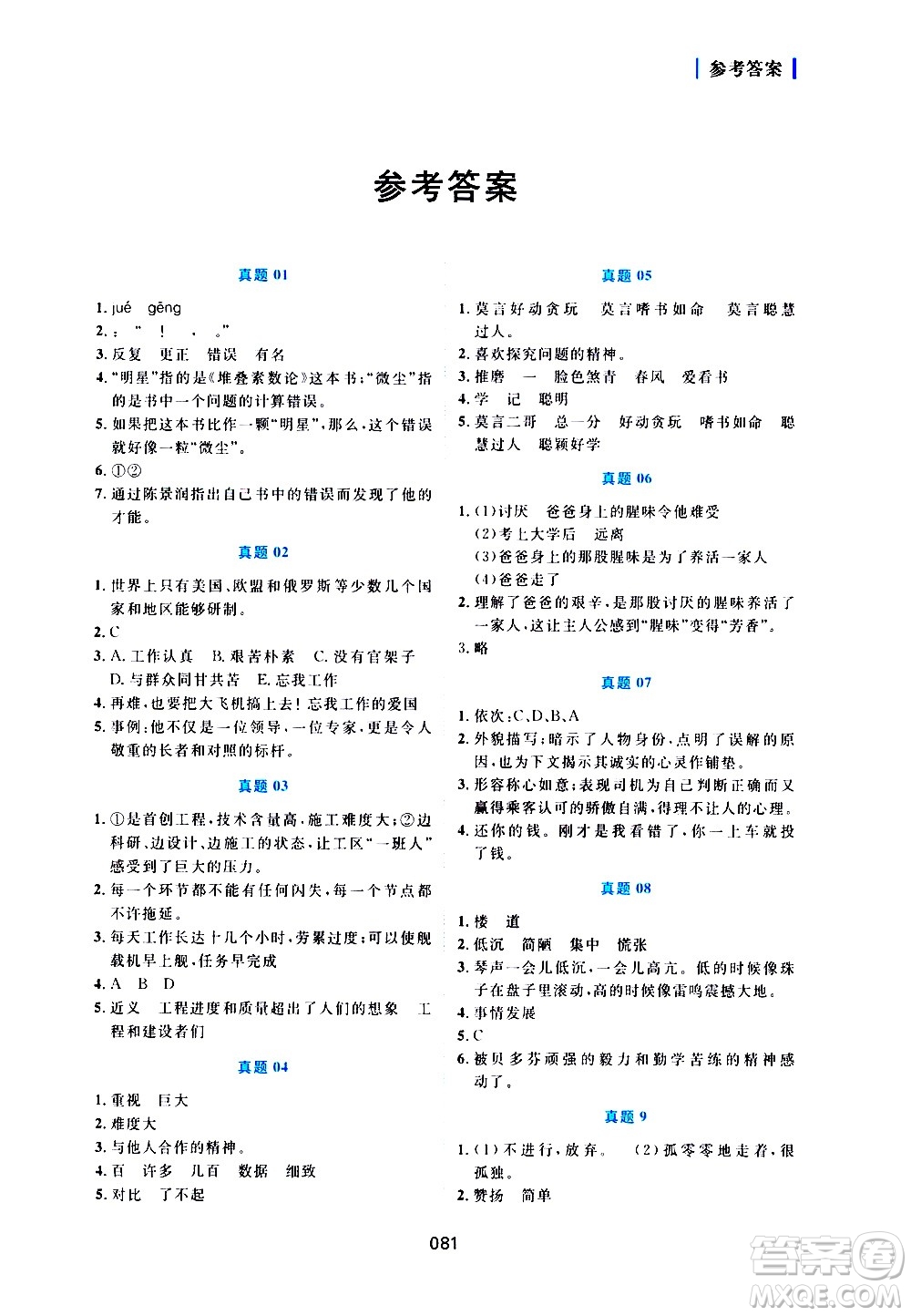 廣東人民出版社2021魅力語文小學語文閱讀真題訓練80篇四年級通用版答案