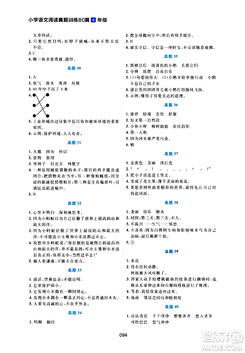 廣東人民出版社2021魅力語文小學語文閱讀真題訓練80篇四年級通用版答案