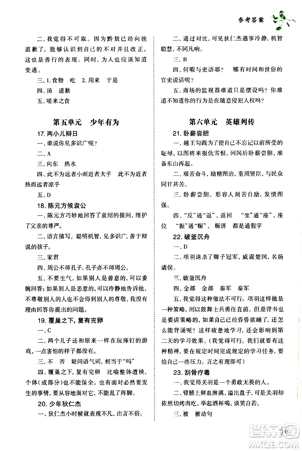 崇文書局2021年培優(yōu)新幫手小學(xué)文言文教程六年級通用版答案
