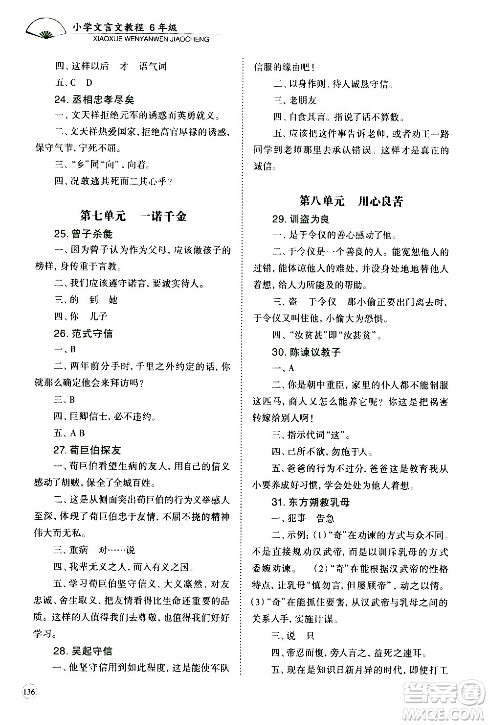 崇文書局2021年培優(yōu)新幫手小學(xué)文言文教程六年級通用版答案