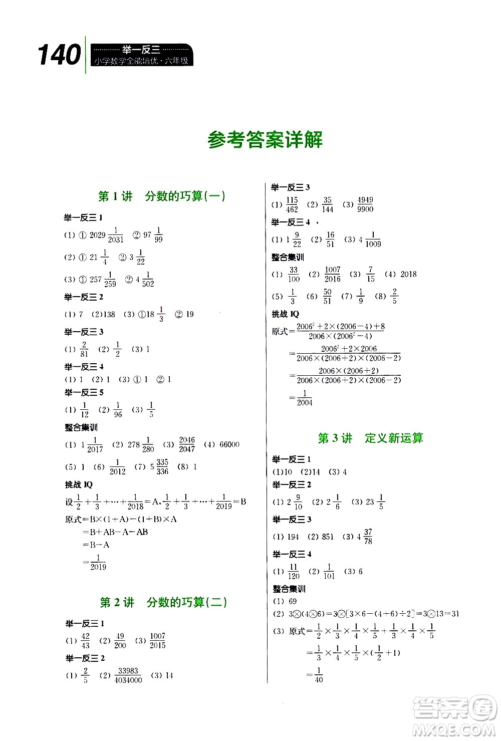 崇文書局2020年舉一反三小學數(shù)學全能培優(yōu)六年級答案
