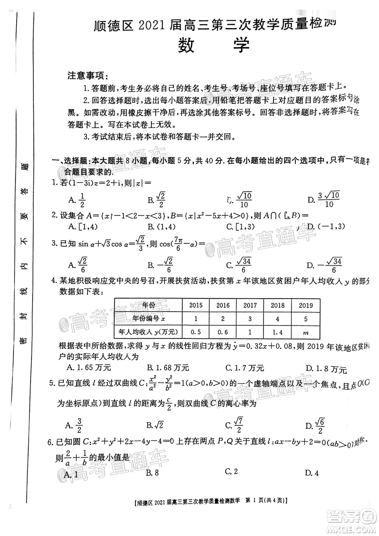 佛山市順德區(qū)2021屆高三第三次教學(xué)質(zhì)量檢測數(shù)學(xué)試題及答案