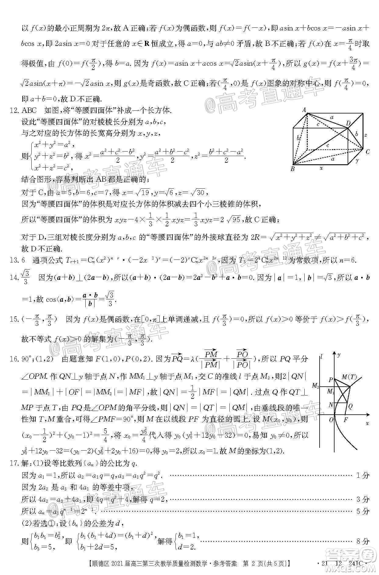 佛山市順德區(qū)2021屆高三第三次教學(xué)質(zhì)量檢測數(shù)學(xué)試題及答案