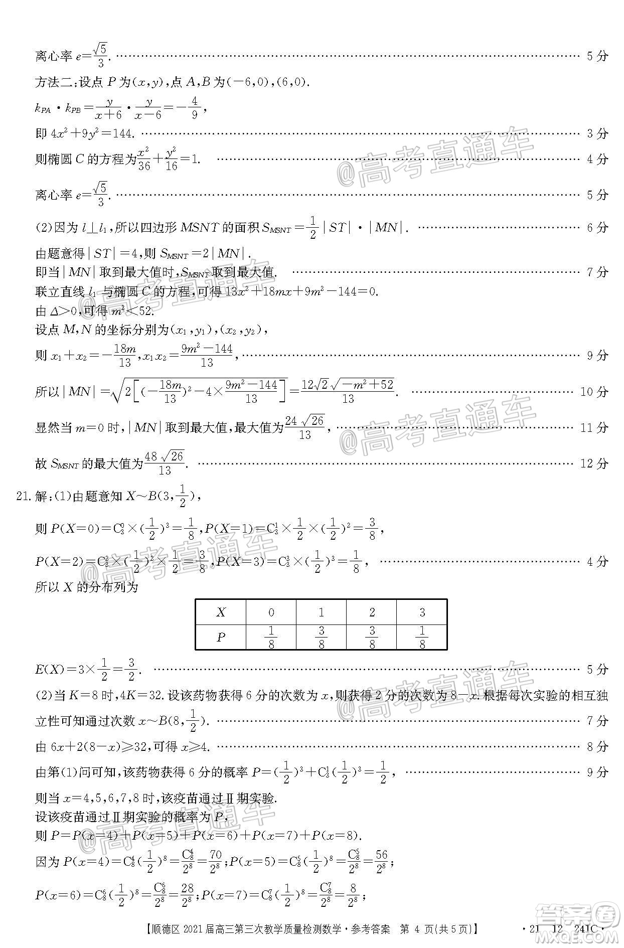 佛山市順德區(qū)2021屆高三第三次教學(xué)質(zhì)量檢測數(shù)學(xué)試題及答案