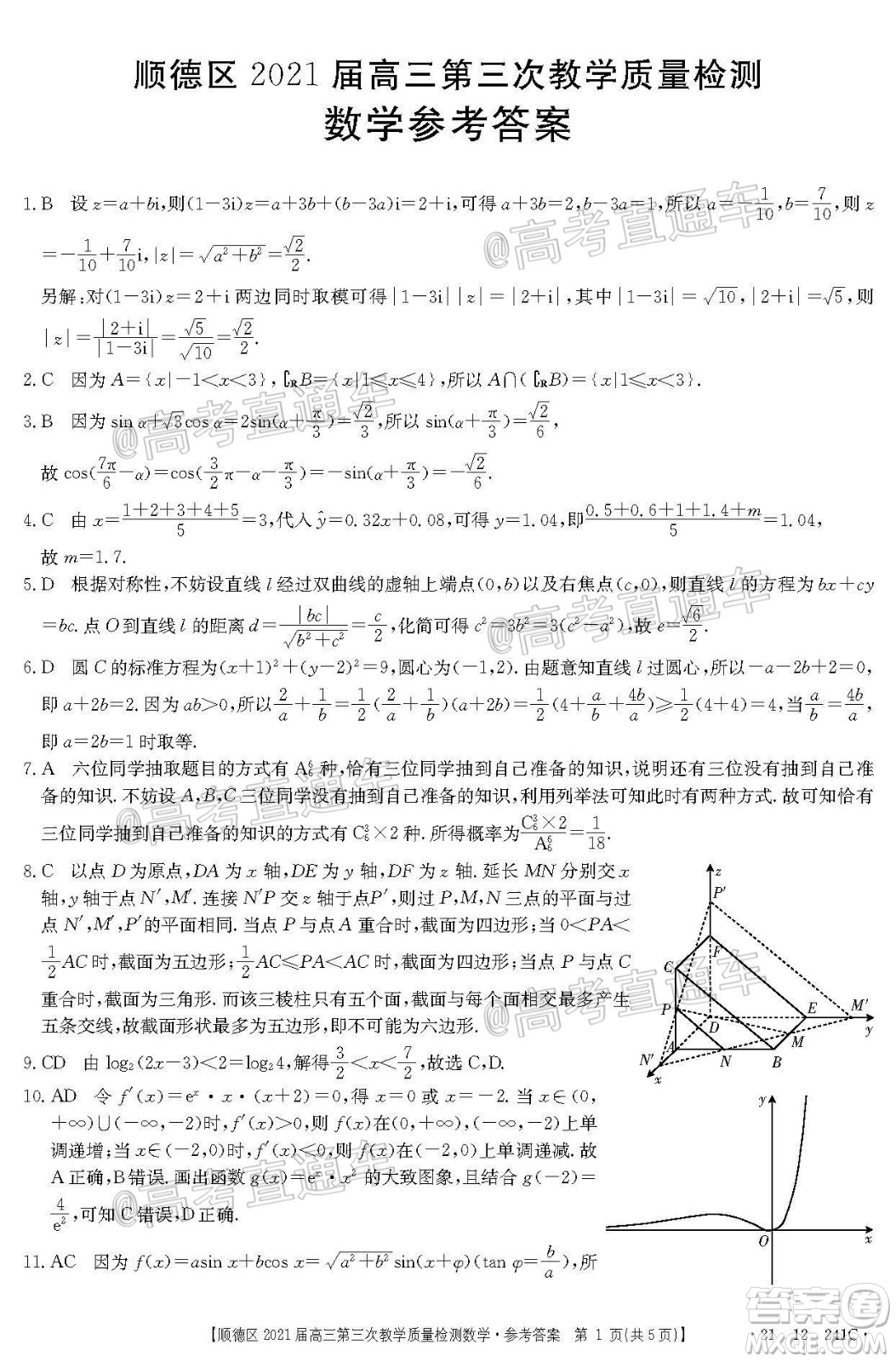 佛山市順德區(qū)2021屆高三第三次教學(xué)質(zhì)量檢測數(shù)學(xué)試題及答案