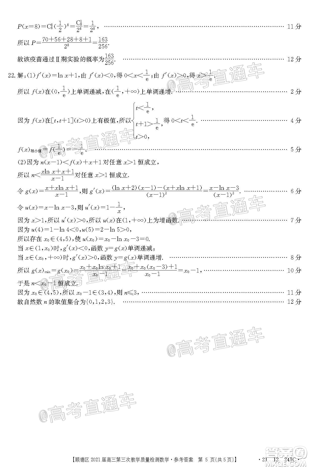 佛山市順德區(qū)2021屆高三第三次教學(xué)質(zhì)量檢測數(shù)學(xué)試題及答案
