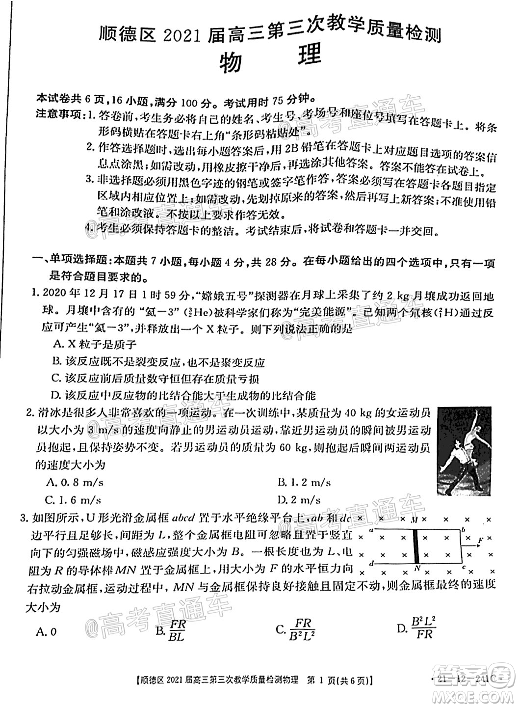 佛山市順德區(qū)2021屆高三第三次教學(xué)質(zhì)量檢測物理試題及答案