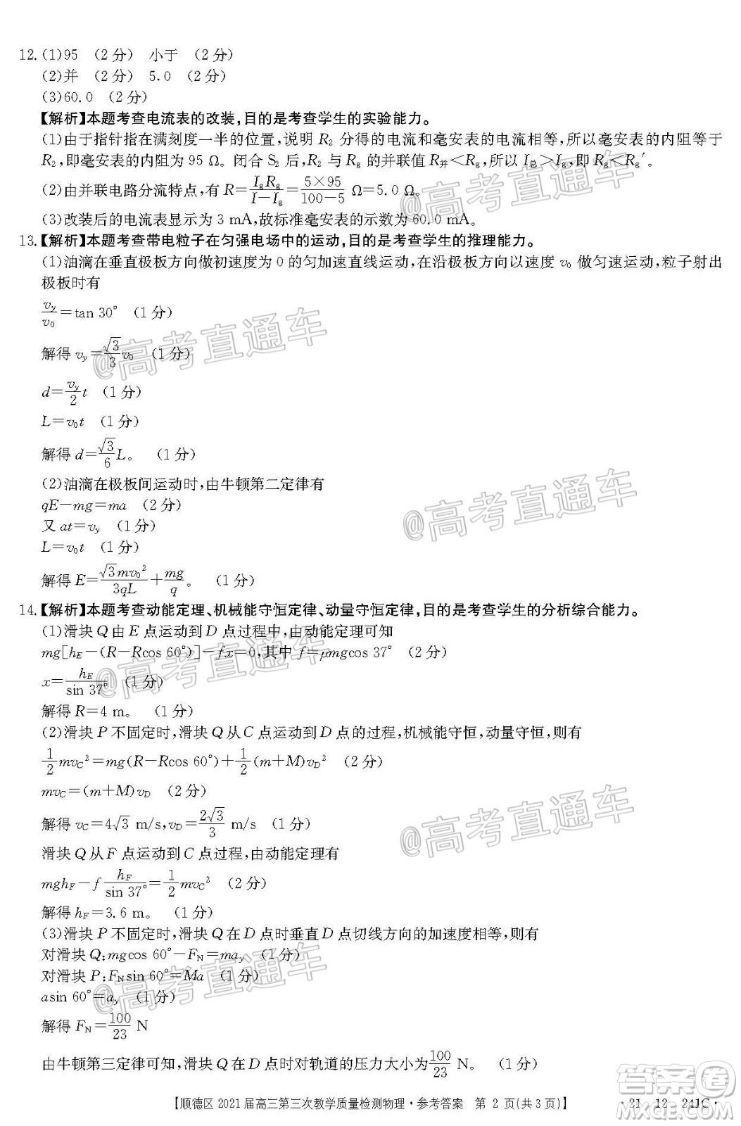佛山市順德區(qū)2021屆高三第三次教學(xué)質(zhì)量檢測物理試題及答案