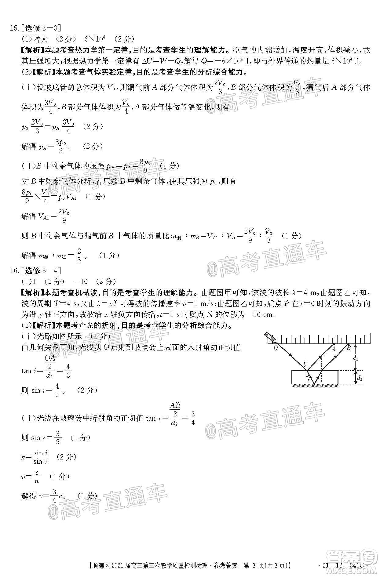佛山市順德區(qū)2021屆高三第三次教學(xué)質(zhì)量檢測物理試題及答案