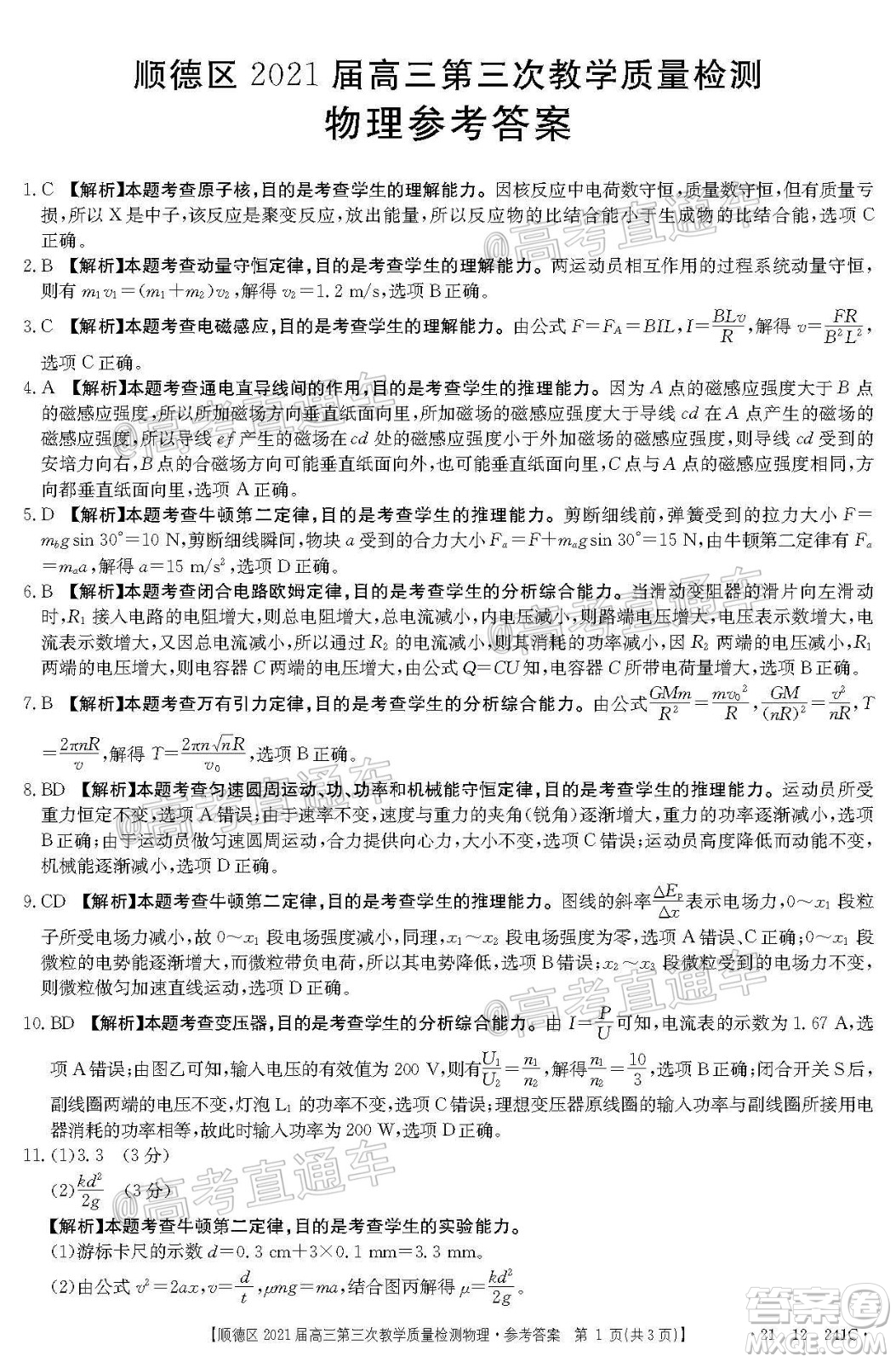 佛山市順德區(qū)2021屆高三第三次教學(xué)質(zhì)量檢測物理試題及答案