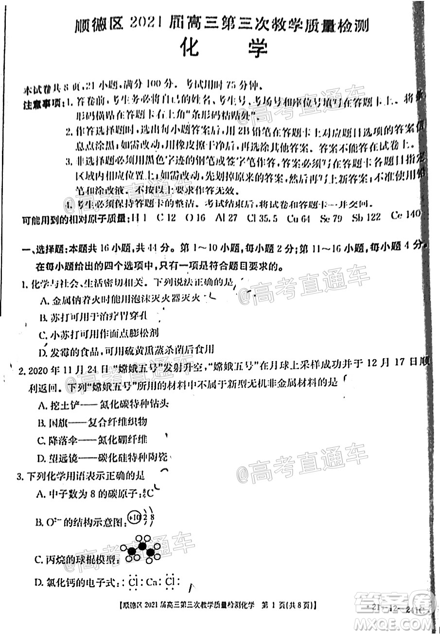 佛山市順德區(qū)2021屆高三第三次教學質量檢測化學試題及答案