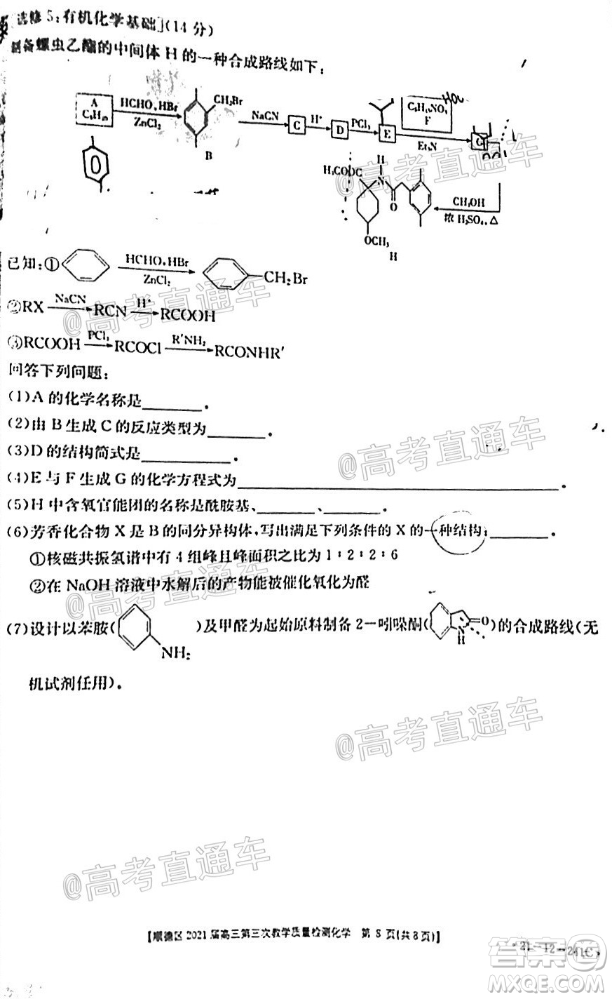 佛山市順德區(qū)2021屆高三第三次教學質量檢測化學試題及答案
