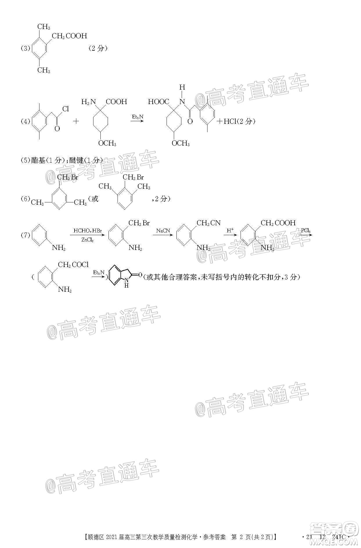 佛山市順德區(qū)2021屆高三第三次教學質量檢測化學試題及答案