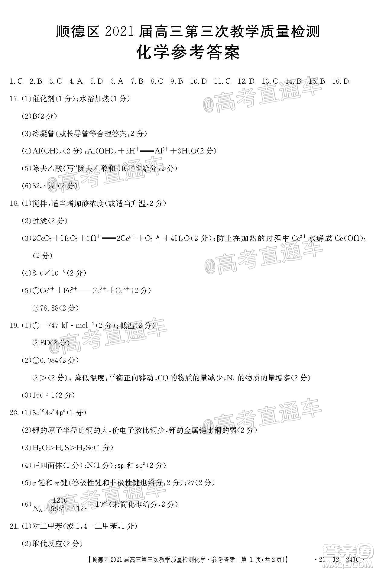 佛山市順德區(qū)2021屆高三第三次教學質量檢測化學試題及答案