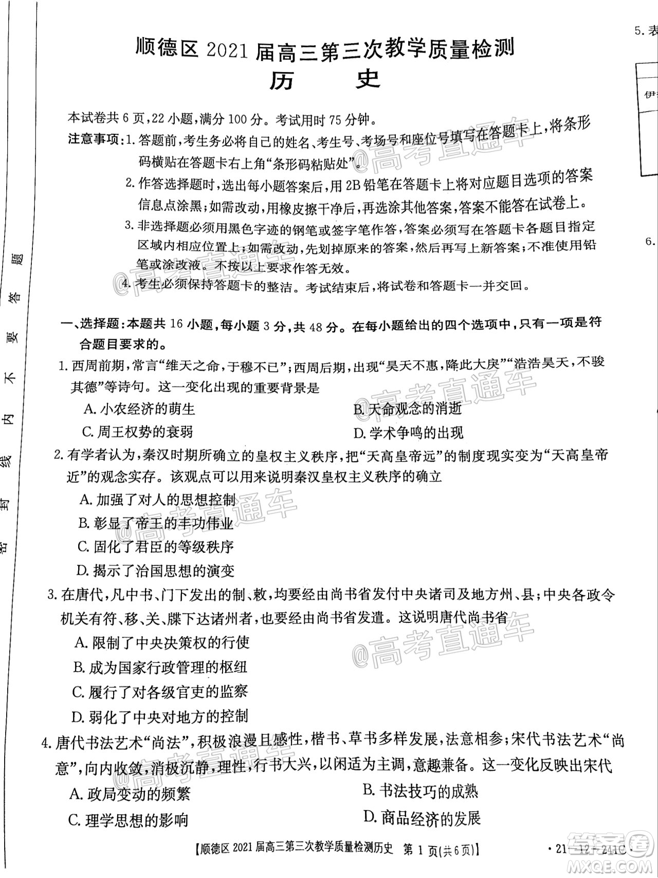 佛山市順德區(qū)2021屆高三第三次教學(xué)質(zhì)量檢測(cè)歷史試題及答案