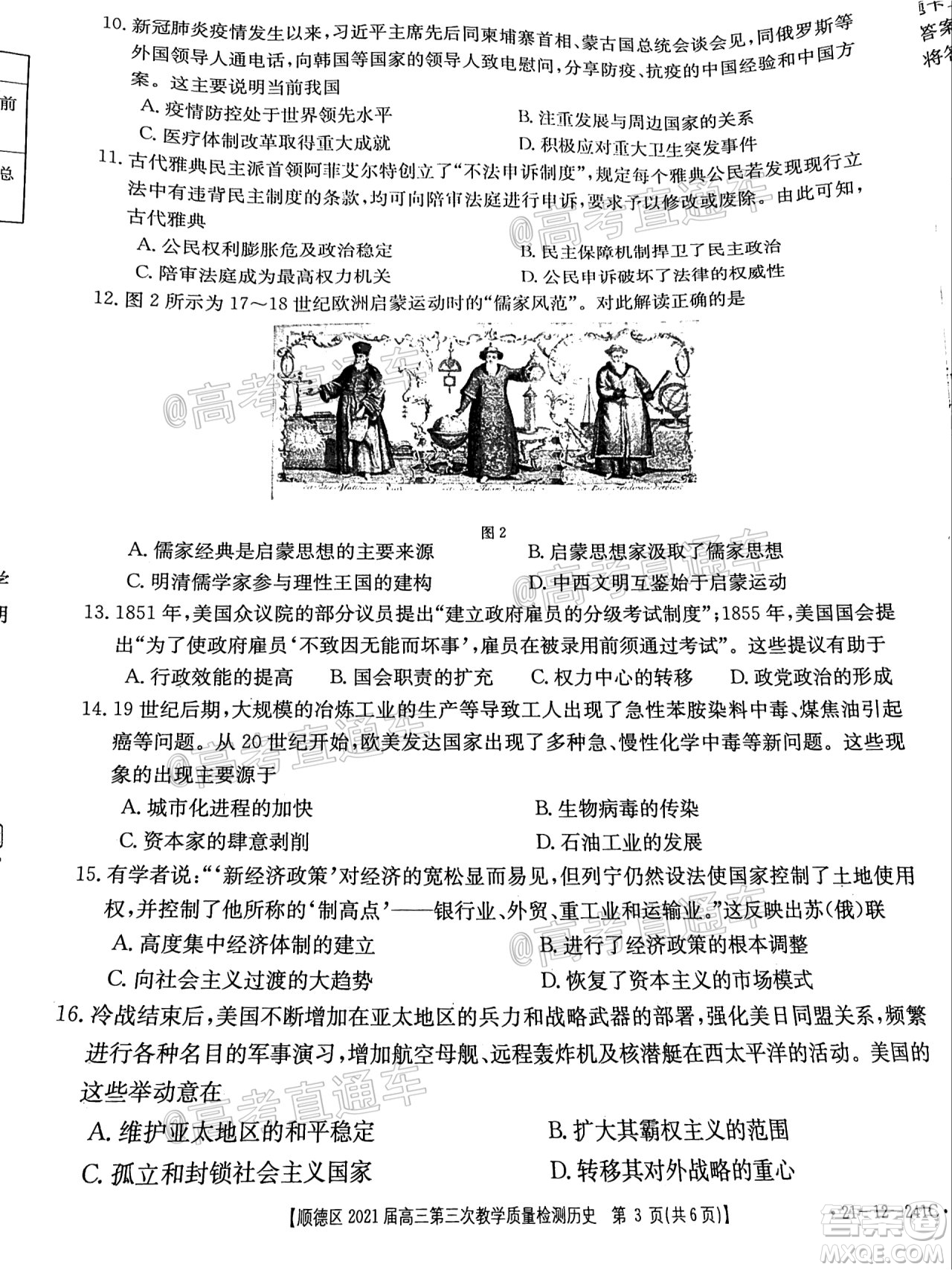佛山市順德區(qū)2021屆高三第三次教學(xué)質(zhì)量檢測(cè)歷史試題及答案