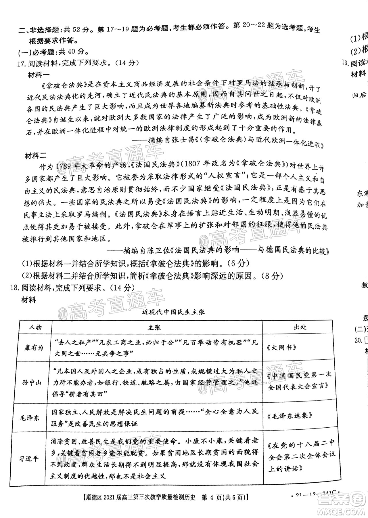 佛山市順德區(qū)2021屆高三第三次教學(xué)質(zhì)量檢測(cè)歷史試題及答案