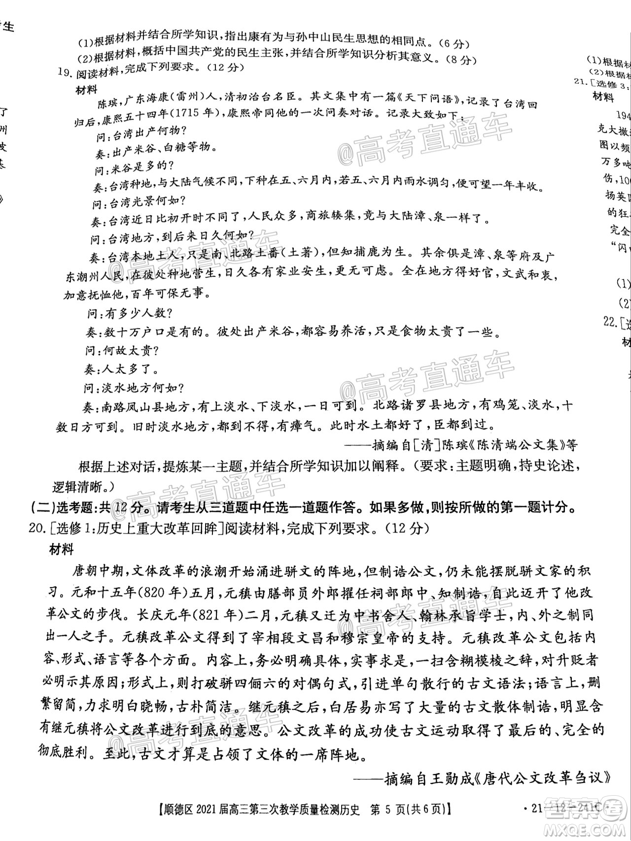 佛山市順德區(qū)2021屆高三第三次教學(xué)質(zhì)量檢測(cè)歷史試題及答案