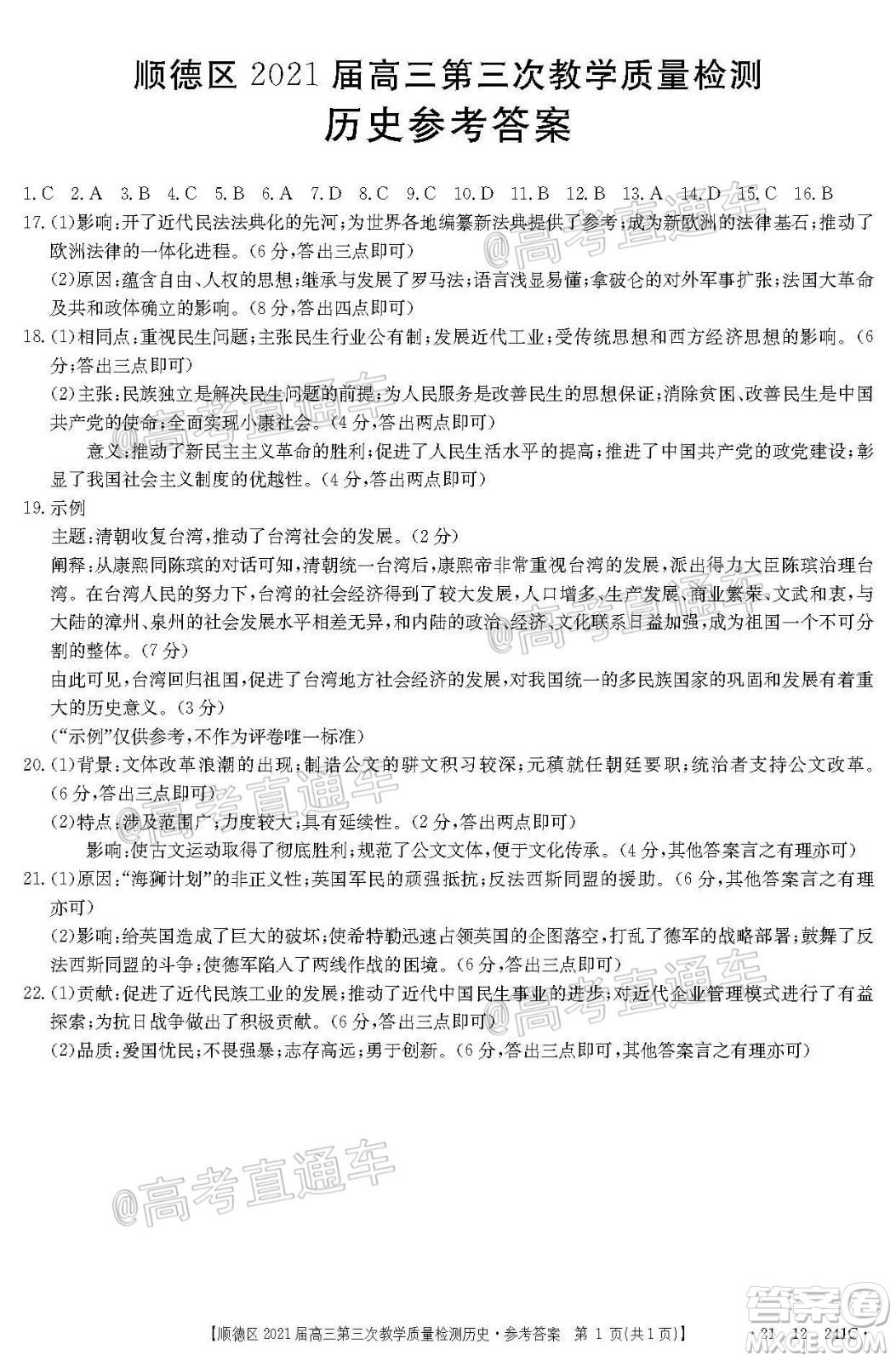 佛山市順德區(qū)2021屆高三第三次教學(xué)質(zhì)量檢測(cè)歷史試題及答案