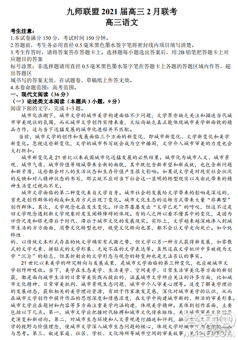 九師聯(lián)盟2020-2021學(xué)年高三2月質(zhì)量檢測語文試題及答案