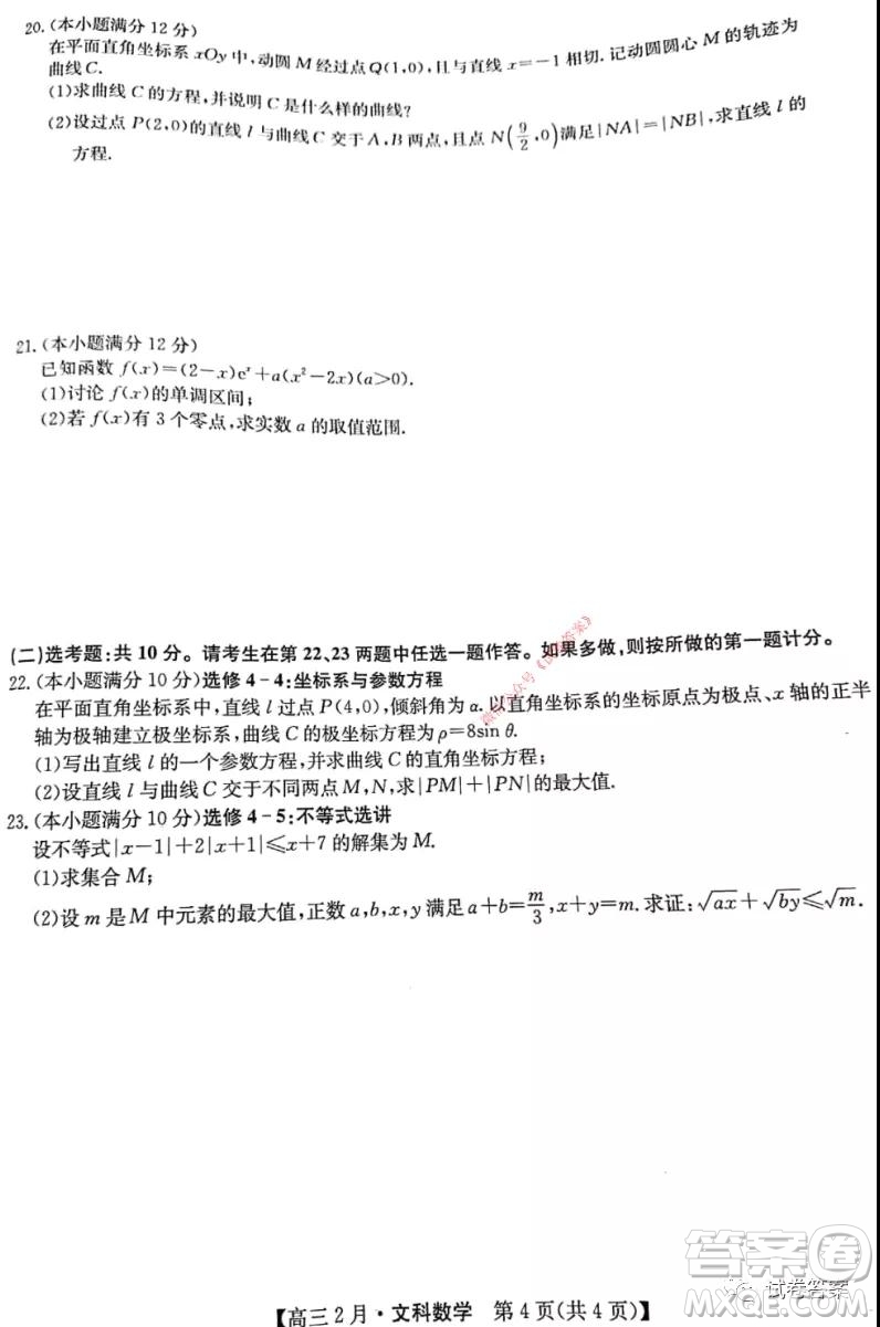 九師聯(lián)盟2020-2021學(xué)年高三2月質(zhì)量檢測(cè)文科數(shù)學(xué)試題及答案