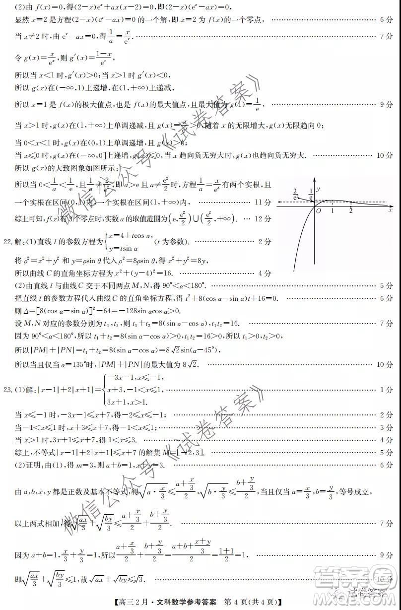九師聯(lián)盟2020-2021學(xué)年高三2月質(zhì)量檢測(cè)文科數(shù)學(xué)試題及答案