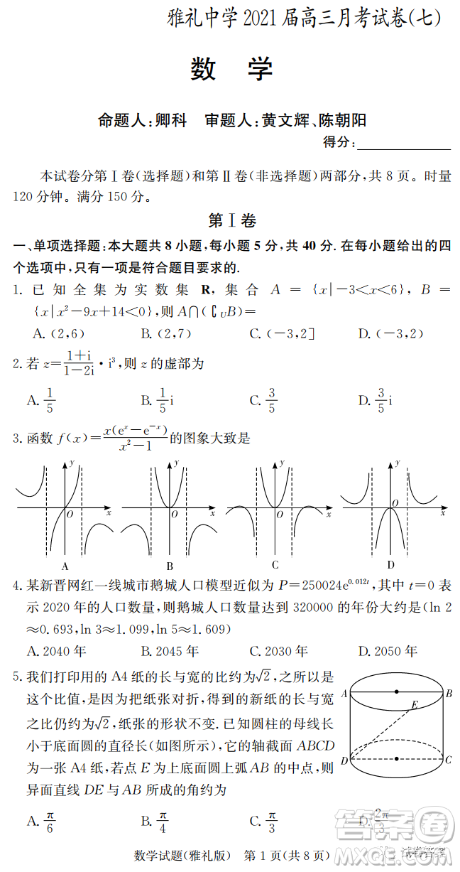 雅禮中學(xué)2021屆高三月考試卷七數(shù)學(xué)試題及答案