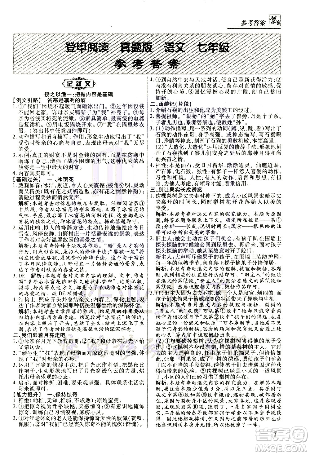 河北美術(shù)出版社2021版登甲閱讀真題版現(xiàn)代文閱讀七年級(jí)語文答案