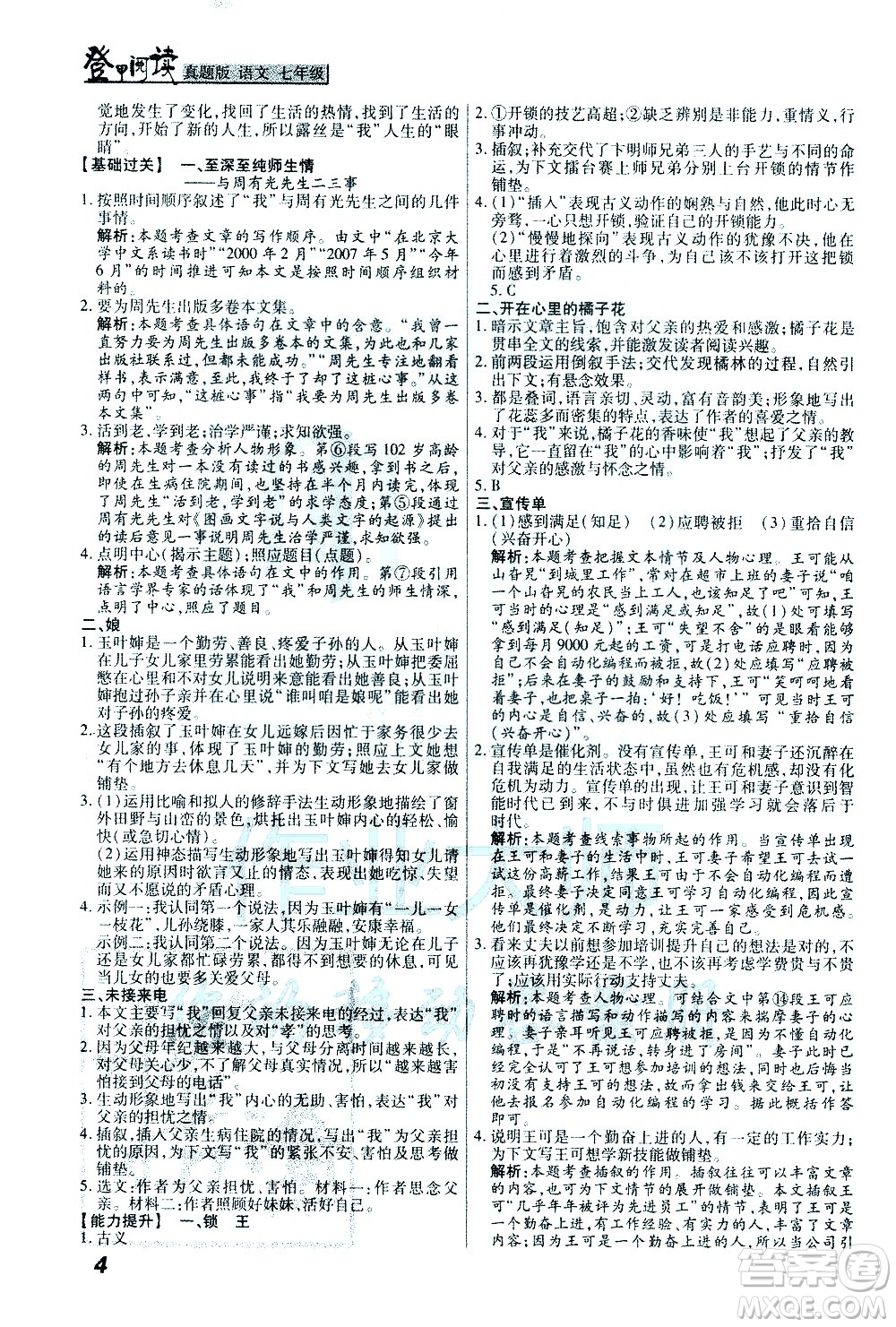 河北美術(shù)出版社2021版登甲閱讀真題版現(xiàn)代文閱讀七年級(jí)語文答案