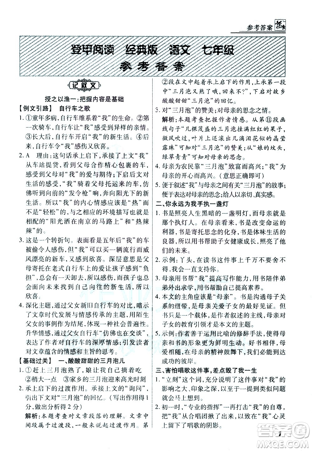 河北美術(shù)出版社2021版登甲閱讀經(jīng)典版七年級語文答案