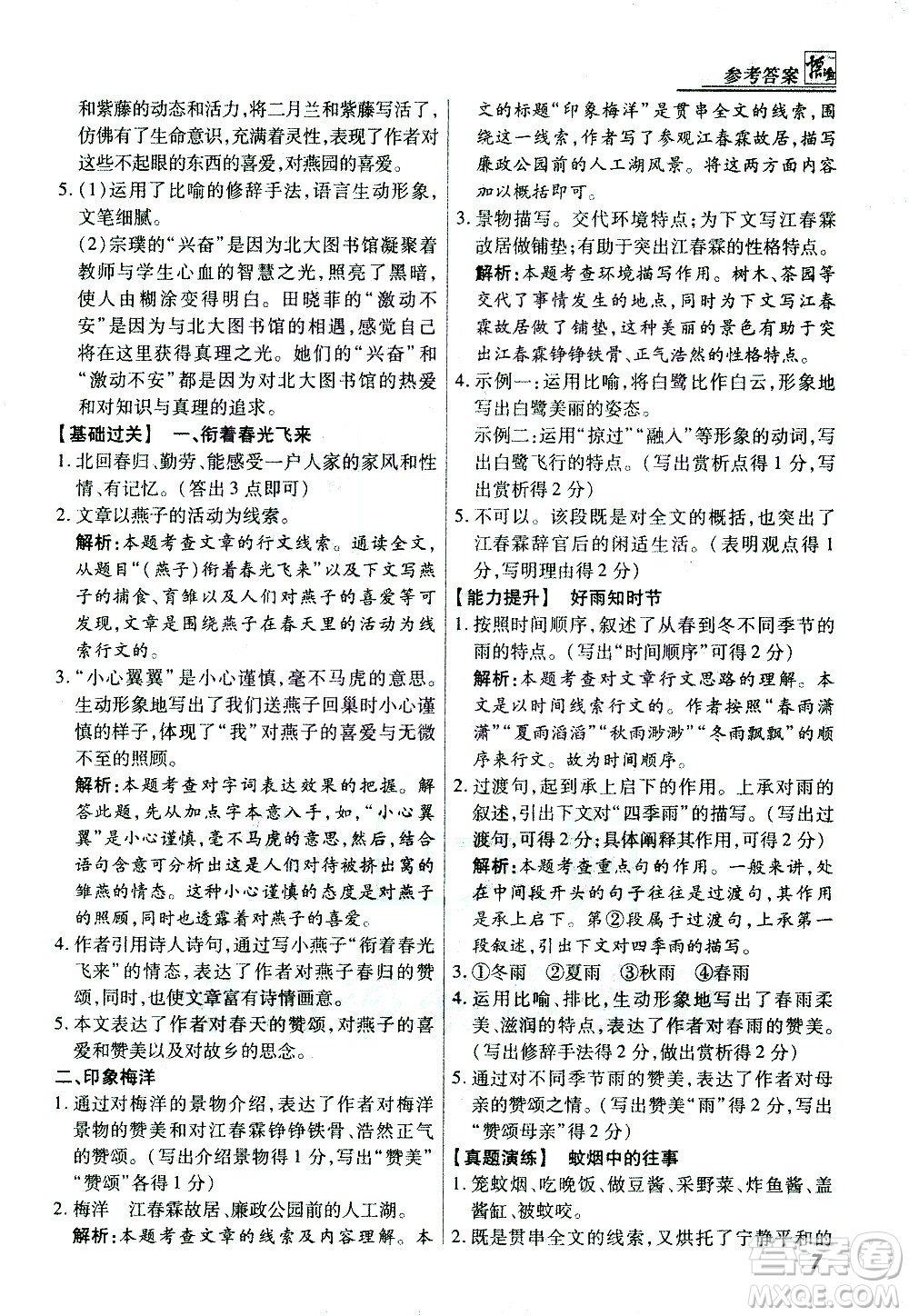 河北美術(shù)出版社2021版登甲閱讀經(jīng)典版七年級語文答案