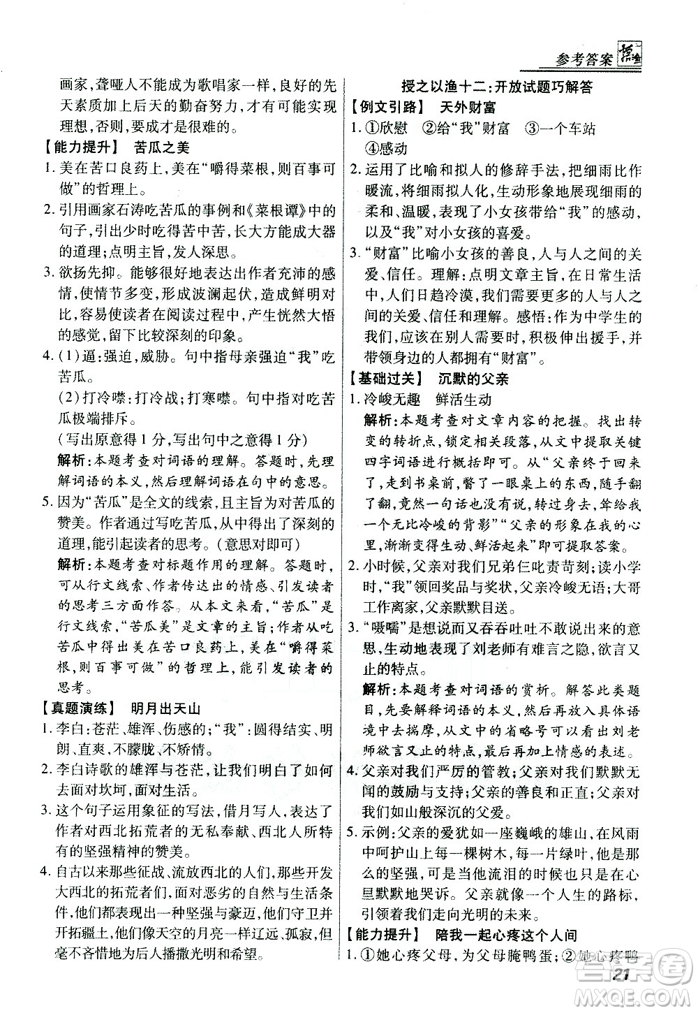 河北美術(shù)出版社2021版登甲閱讀經(jīng)典版七年級語文答案