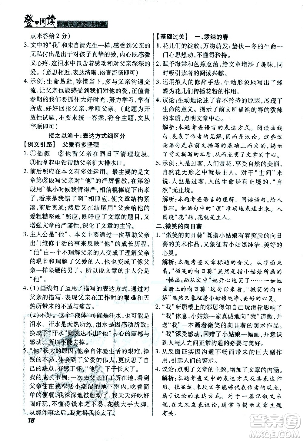 河北美術(shù)出版社2021版登甲閱讀經(jīng)典版七年級語文答案