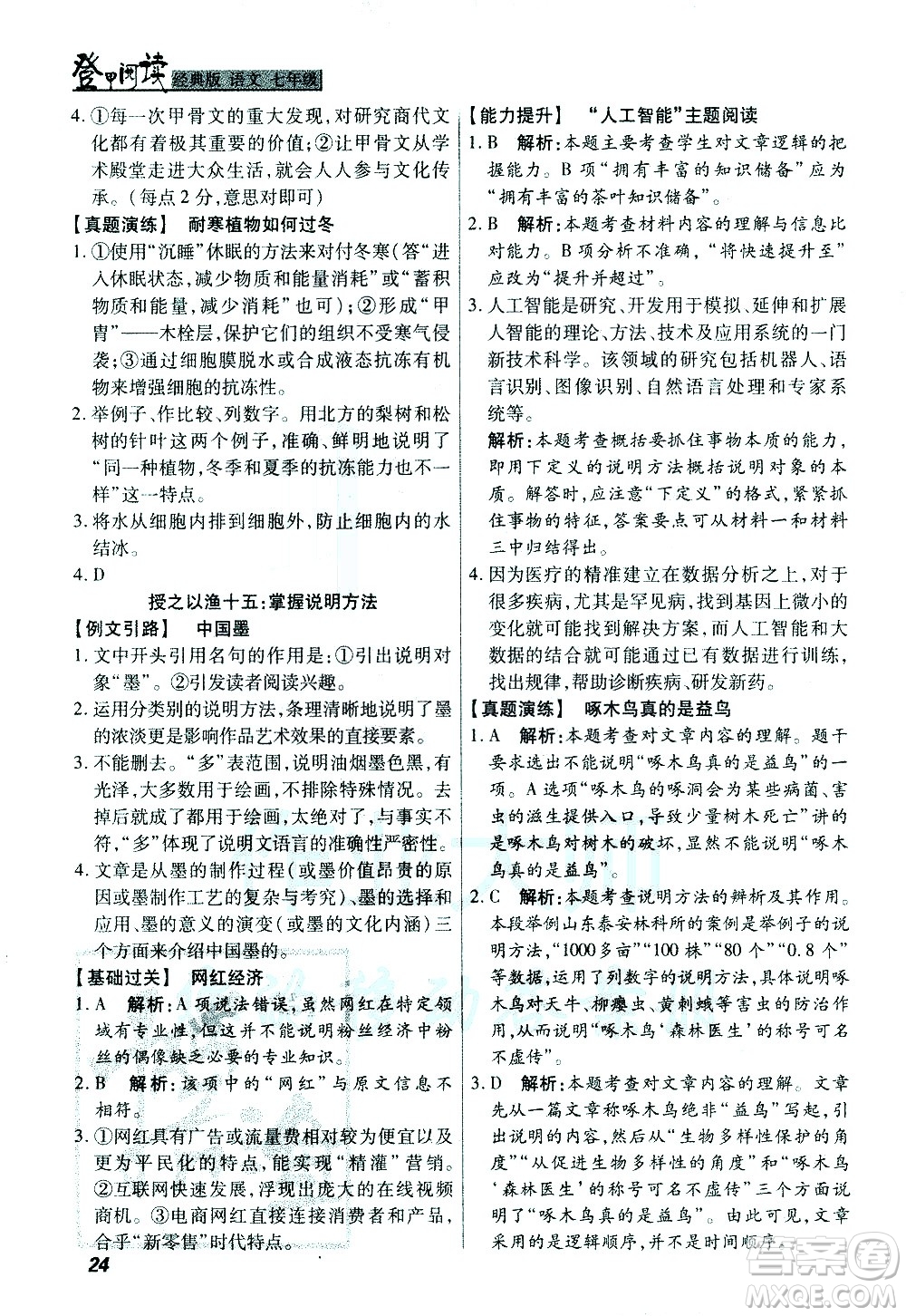 河北美術(shù)出版社2021版登甲閱讀經(jīng)典版七年級語文答案