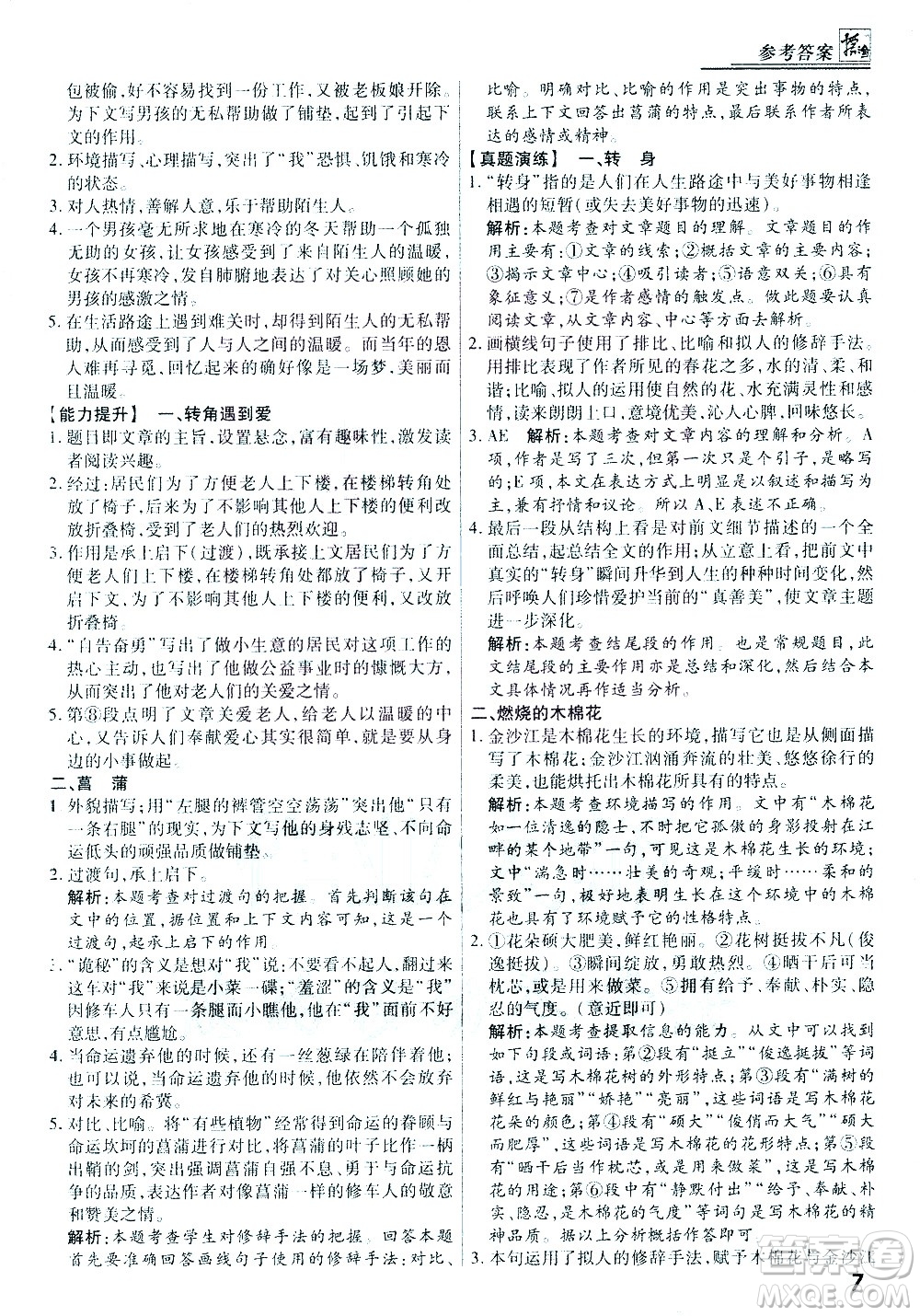 河北美術(shù)出版社2021版登甲閱讀綜合版七年級語文答案
