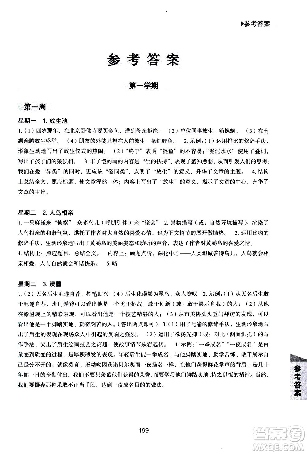 華東理工大學(xué)出版社2021初中現(xiàn)代文閱讀周計(jì)劃高效訓(xùn)練100篇七年級(jí)答案