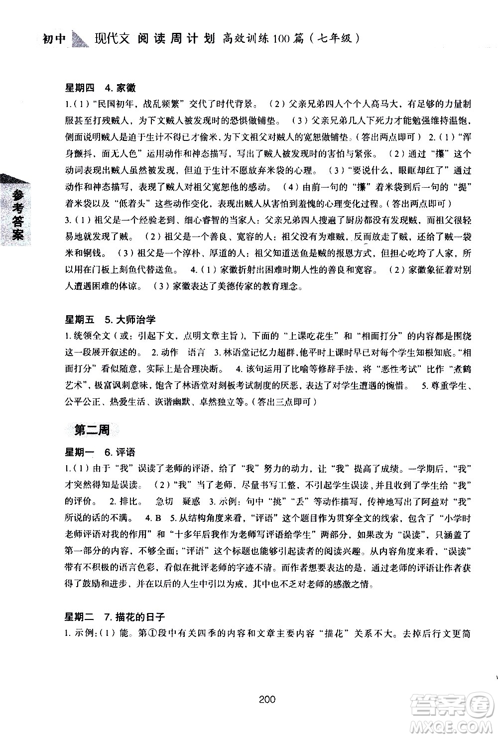 華東理工大學(xué)出版社2021初中現(xiàn)代文閱讀周計(jì)劃高效訓(xùn)練100篇七年級(jí)答案