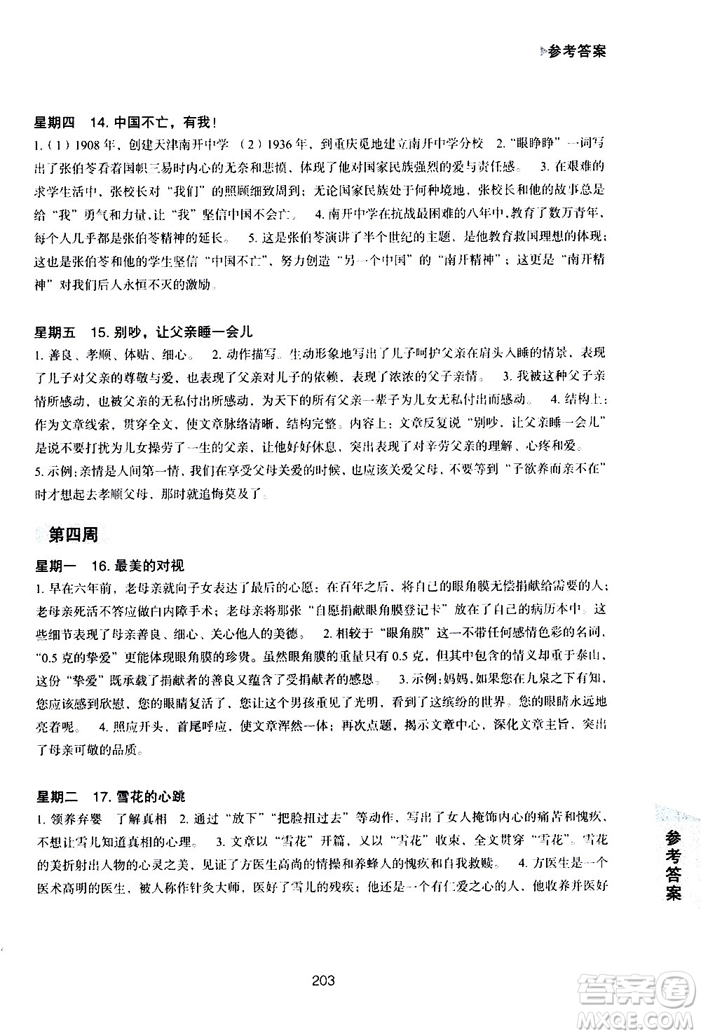 華東理工大學(xué)出版社2021初中現(xiàn)代文閱讀周計(jì)劃高效訓(xùn)練100篇七年級(jí)答案
