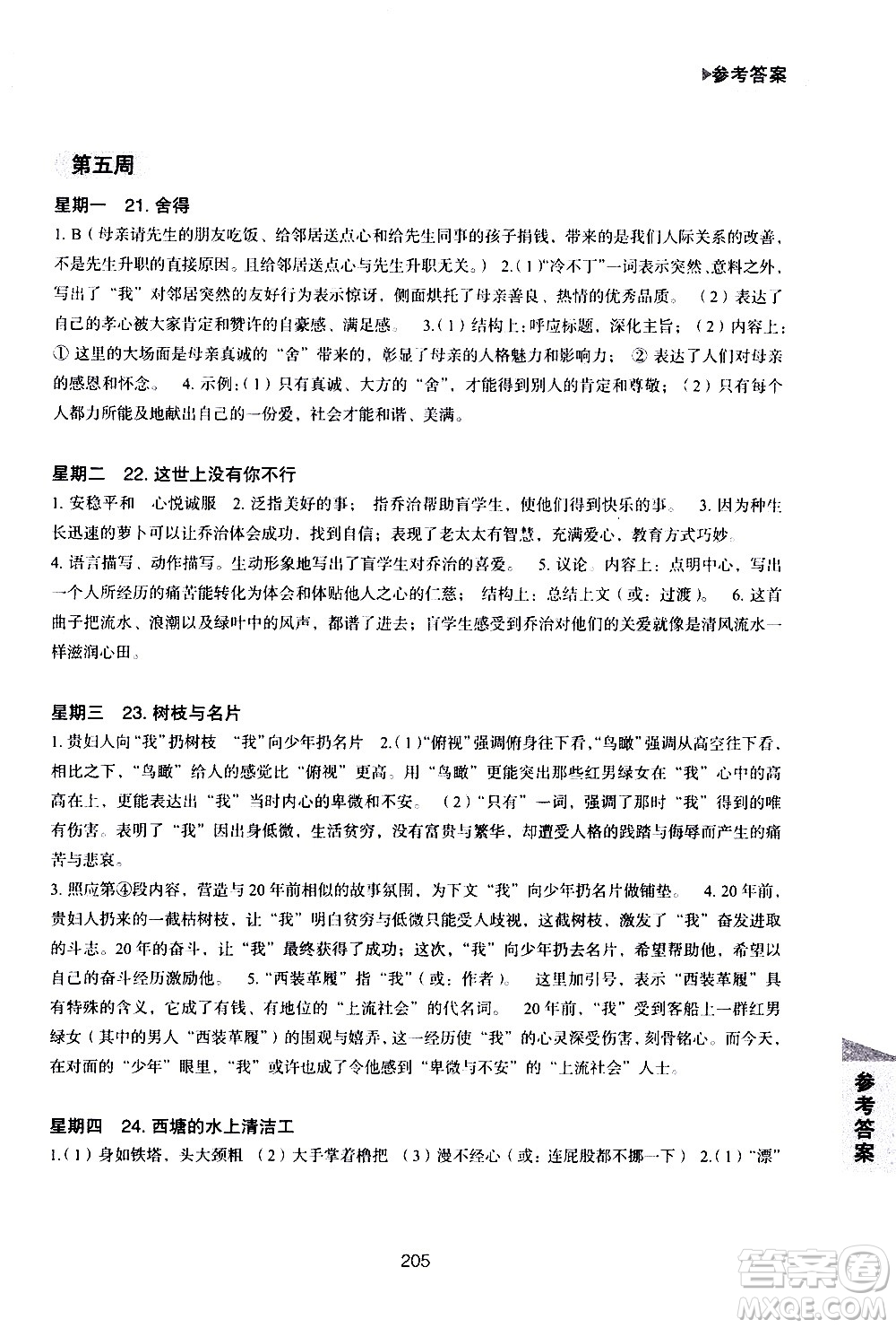 華東理工大學(xué)出版社2021初中現(xiàn)代文閱讀周計(jì)劃高效訓(xùn)練100篇七年級(jí)答案