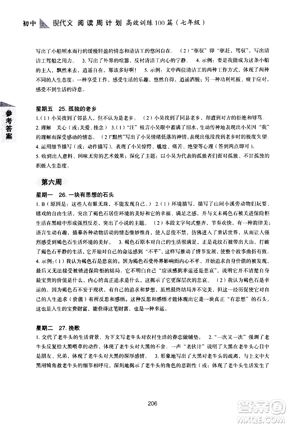 華東理工大學(xué)出版社2021初中現(xiàn)代文閱讀周計(jì)劃高效訓(xùn)練100篇七年級(jí)答案