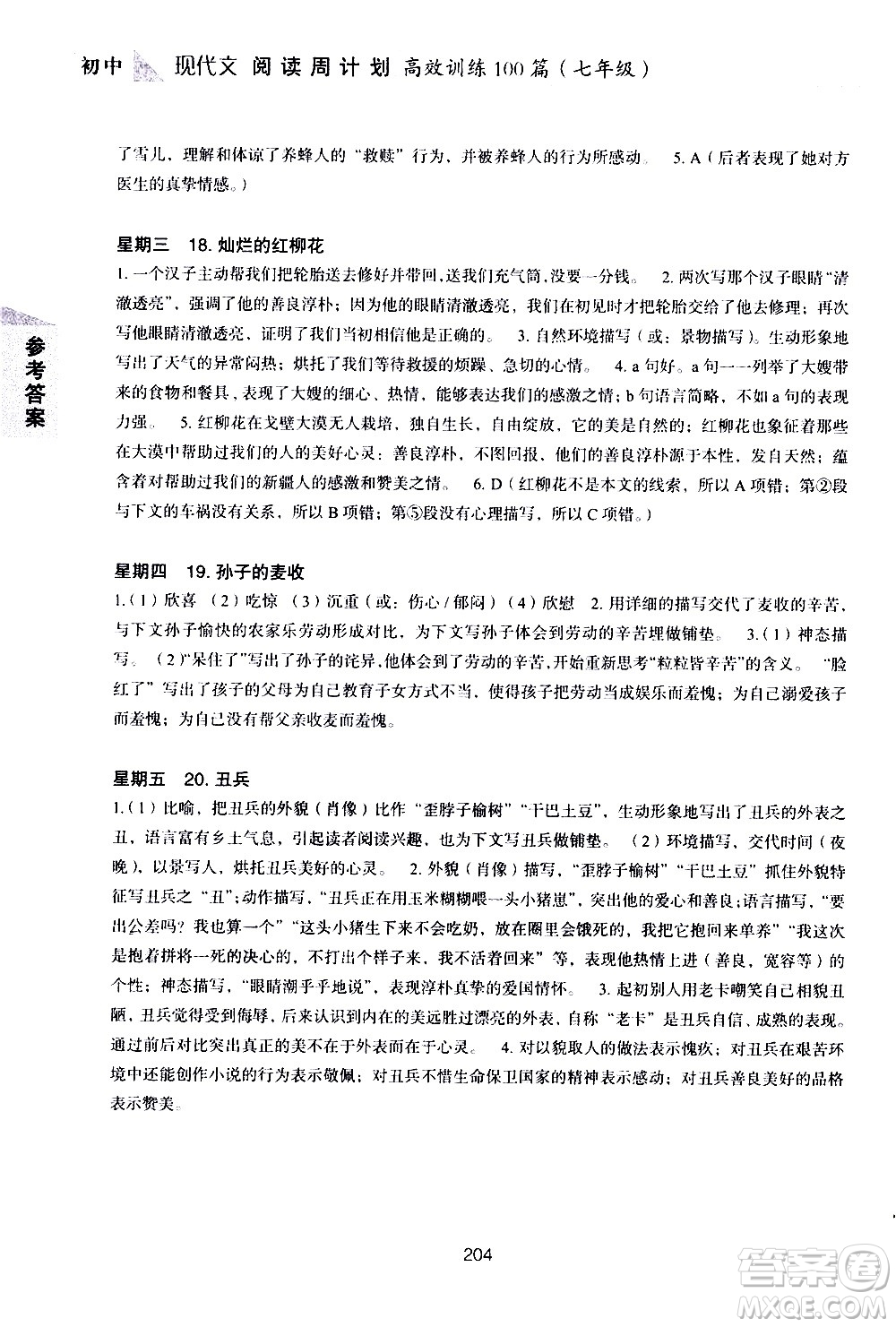 華東理工大學(xué)出版社2021初中現(xiàn)代文閱讀周計(jì)劃高效訓(xùn)練100篇七年級(jí)答案