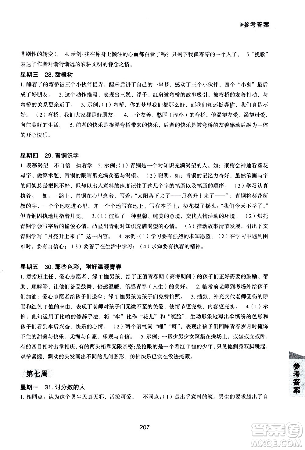 華東理工大學(xué)出版社2021初中現(xiàn)代文閱讀周計(jì)劃高效訓(xùn)練100篇七年級(jí)答案