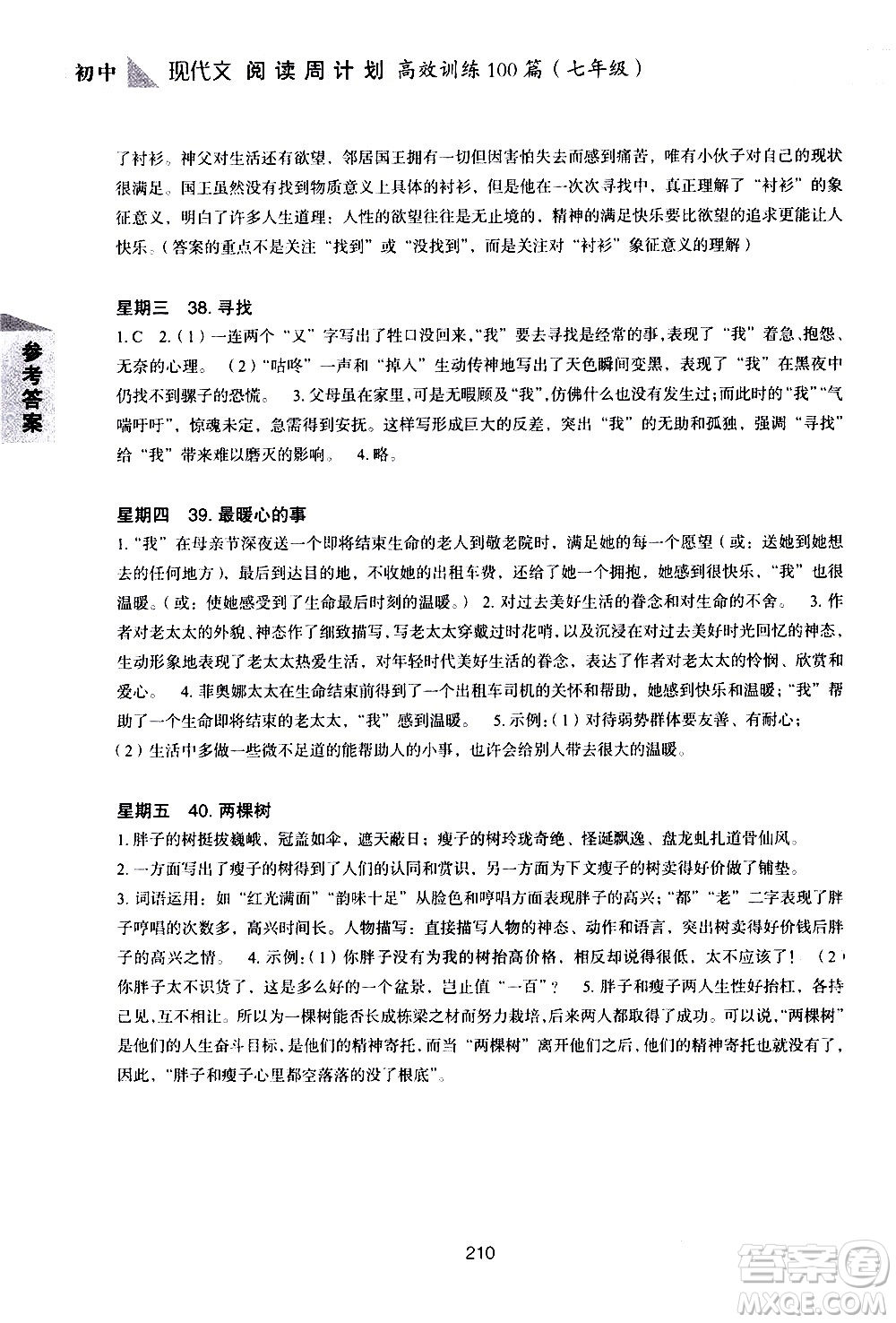 華東理工大學(xué)出版社2021初中現(xiàn)代文閱讀周計(jì)劃高效訓(xùn)練100篇七年級(jí)答案