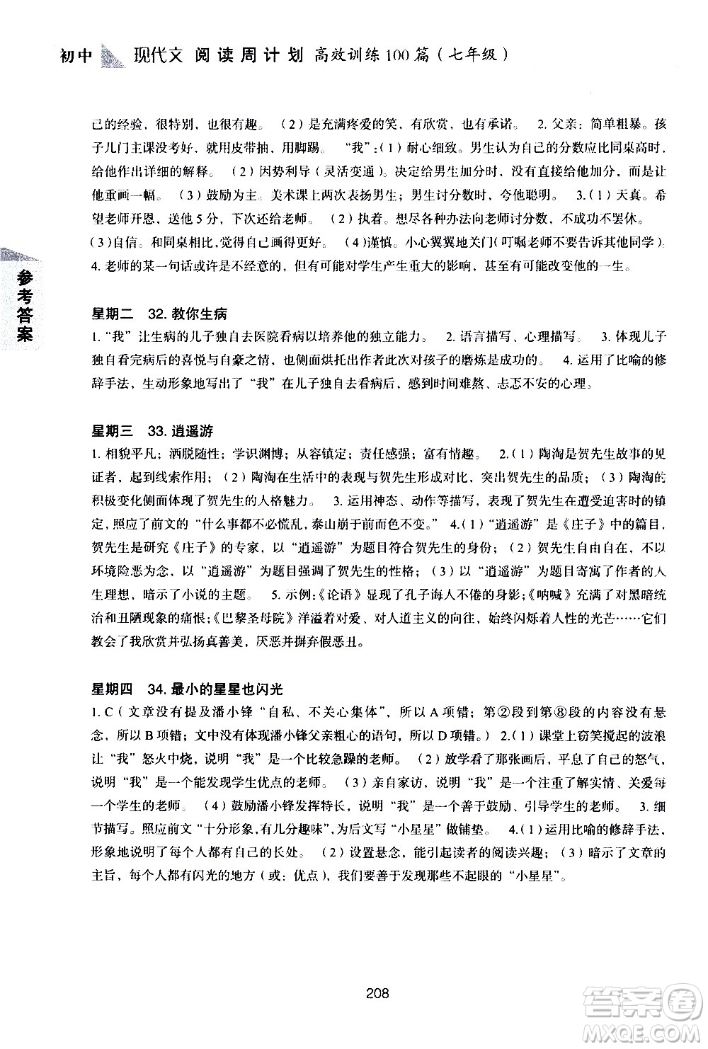 華東理工大學(xué)出版社2021初中現(xiàn)代文閱讀周計(jì)劃高效訓(xùn)練100篇七年級(jí)答案