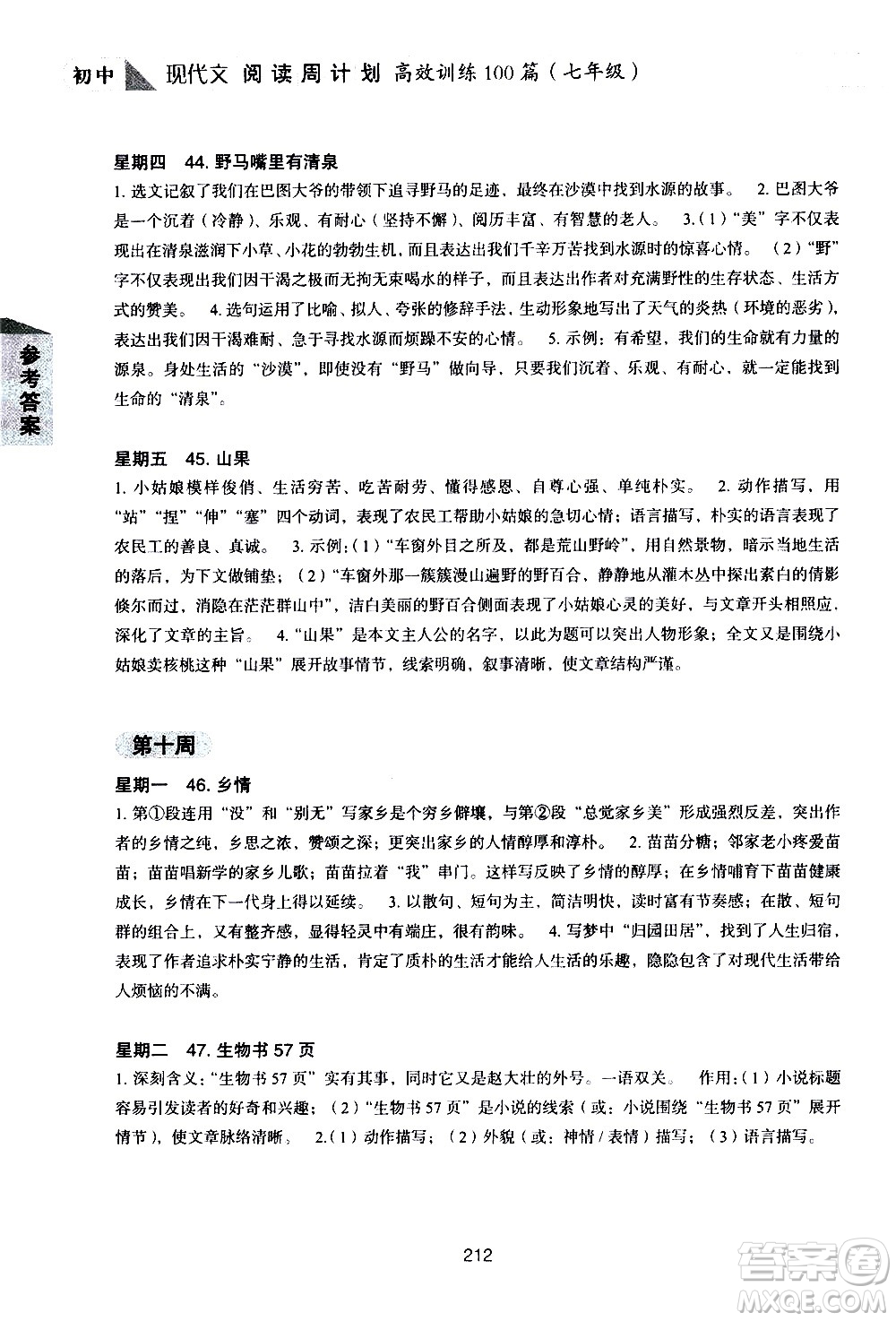 華東理工大學(xué)出版社2021初中現(xiàn)代文閱讀周計(jì)劃高效訓(xùn)練100篇七年級(jí)答案