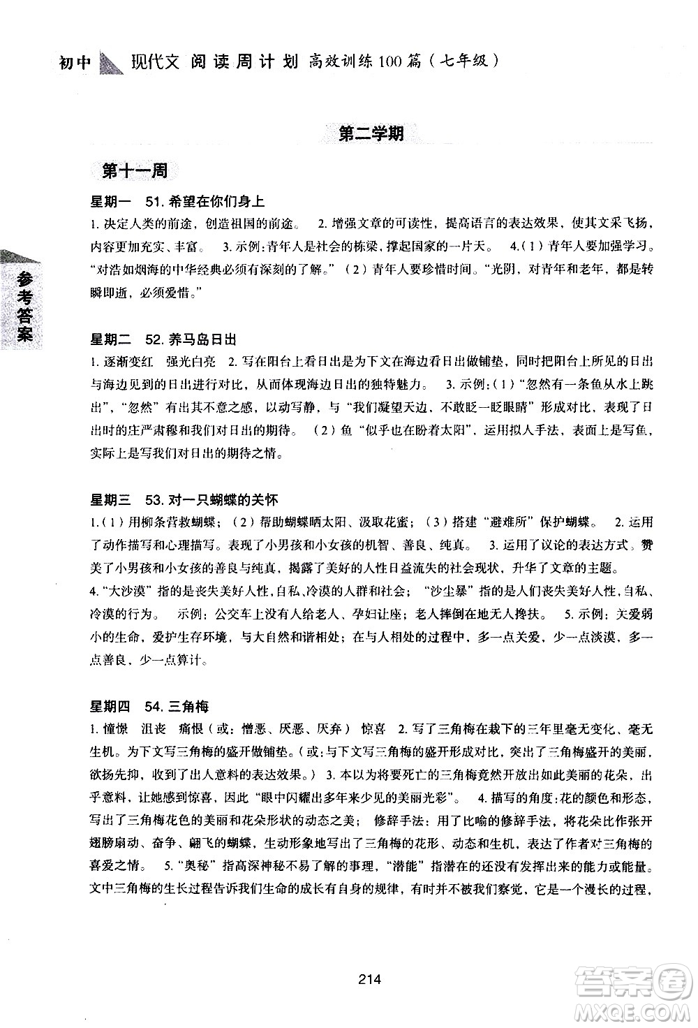 華東理工大學(xué)出版社2021初中現(xiàn)代文閱讀周計(jì)劃高效訓(xùn)練100篇七年級(jí)答案