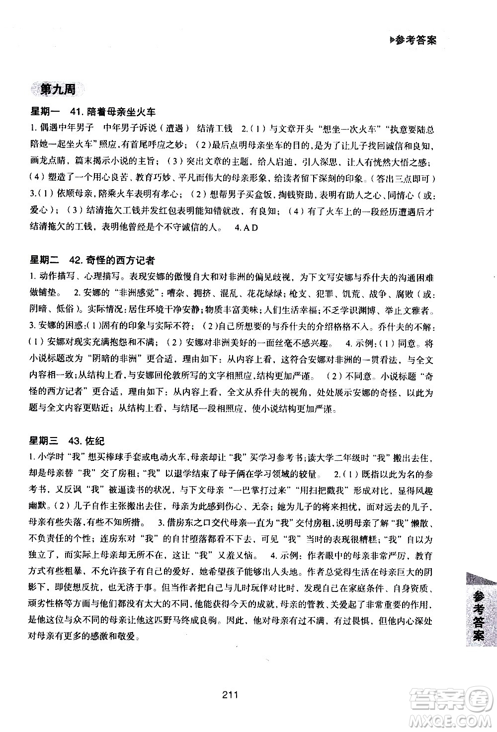 華東理工大學(xué)出版社2021初中現(xiàn)代文閱讀周計(jì)劃高效訓(xùn)練100篇七年級(jí)答案