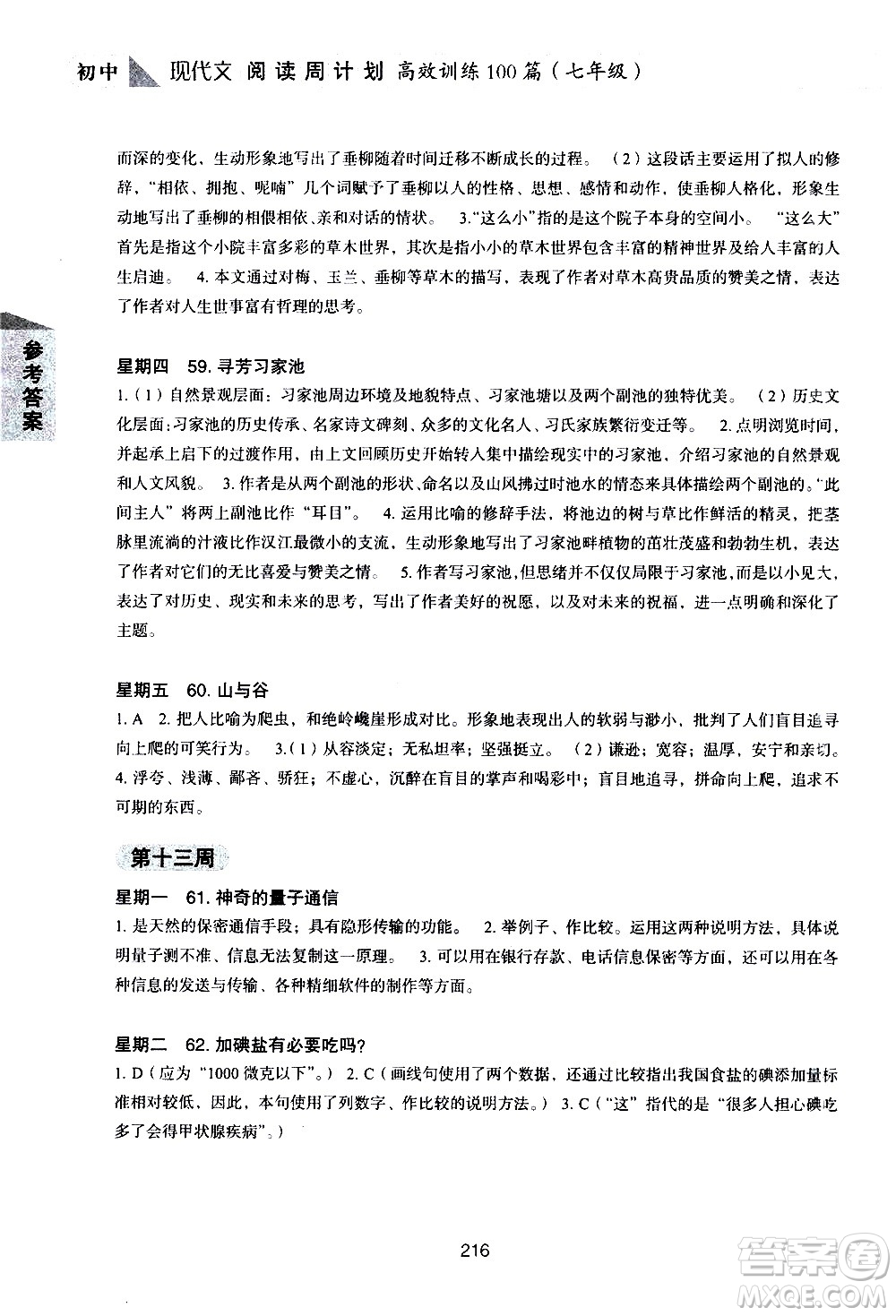 華東理工大學(xué)出版社2021初中現(xiàn)代文閱讀周計(jì)劃高效訓(xùn)練100篇七年級(jí)答案