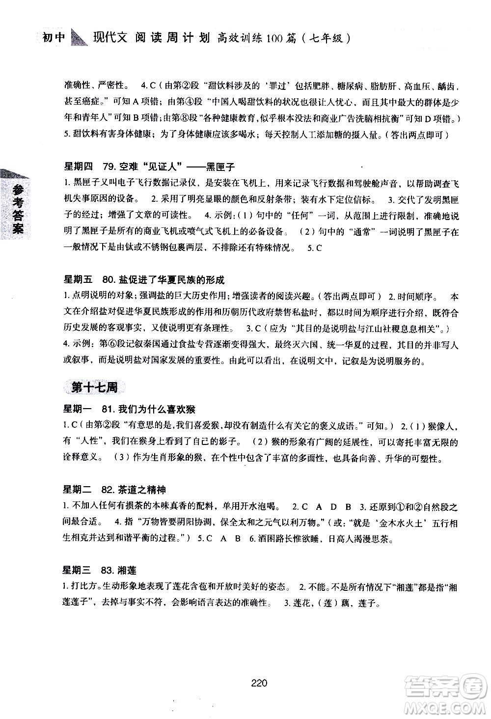 華東理工大學(xué)出版社2021初中現(xiàn)代文閱讀周計(jì)劃高效訓(xùn)練100篇七年級(jí)答案