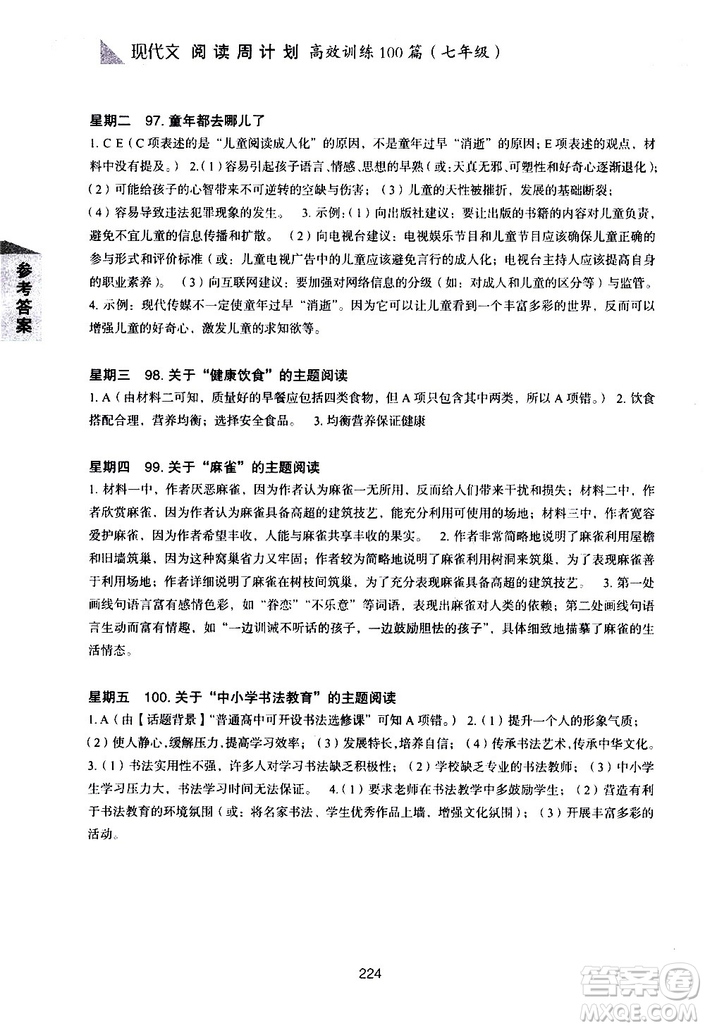華東理工大學(xué)出版社2021初中現(xiàn)代文閱讀周計(jì)劃高效訓(xùn)練100篇七年級(jí)答案